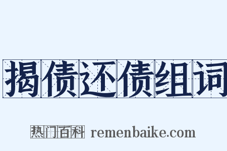 揭债还债组词是什么意思的图片
